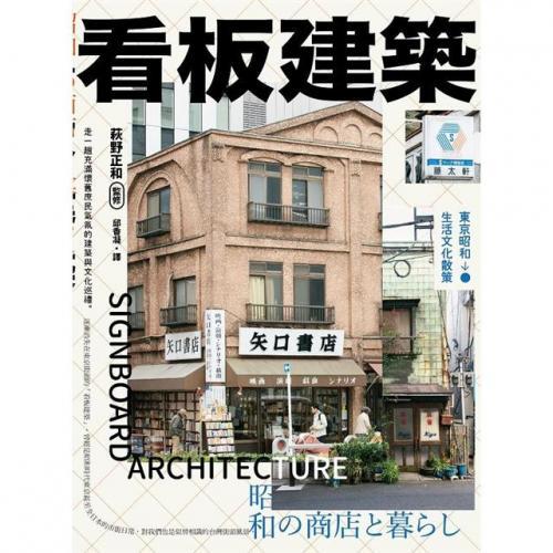 看板建築：東京昭和生活文化散策