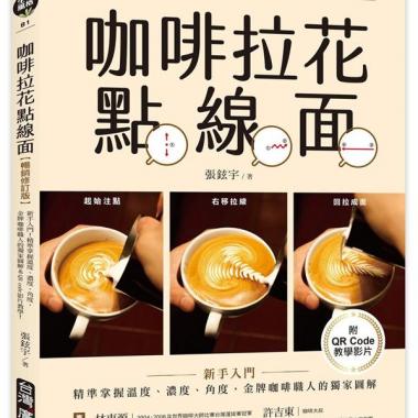 咖啡拉花點線面：新手入門！精準掌握溫度、濃度、角度，金牌咖啡職人的獨家圖解＆QR code教學影片！（暢銷修訂版）