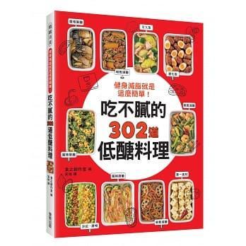 健身減脂就是這麼簡單！吃不膩的302道低醣料理